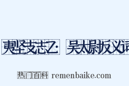夷坚支志乙·吴太尉反义词是什么意思的图片